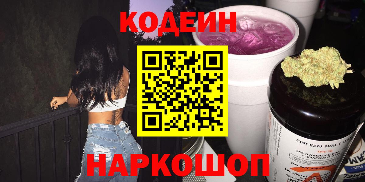 Codein напиток Lean (лин)  Вход с VPN  Кодеин Purple Drank  дарнет шоп  Костомукша 